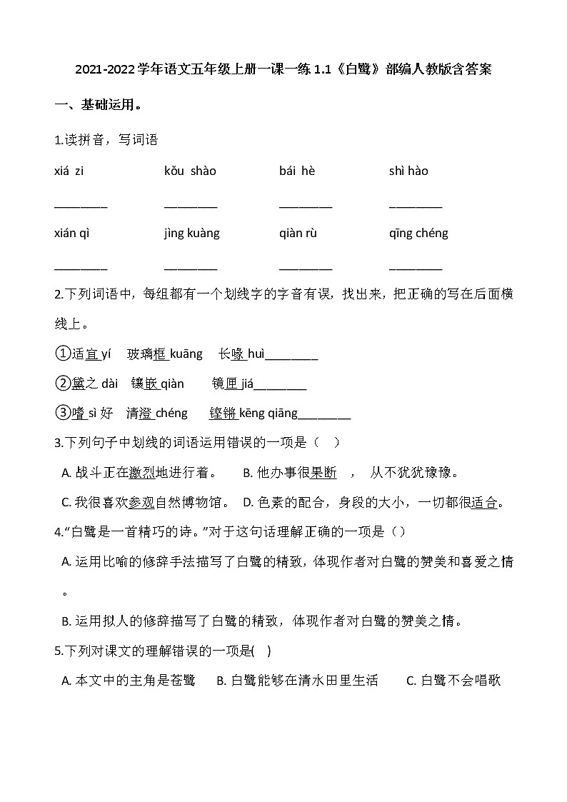 2021-2022学年语文五年级上册一课一练1.1《白鹭》部编人教版含答案01