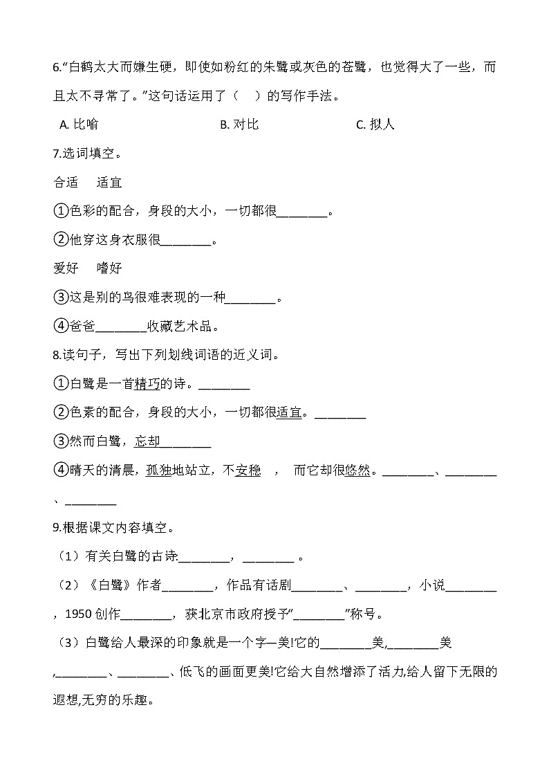 2021-2022学年语文五年级上册一课一练1.1《白鹭》部编人教版含答案02