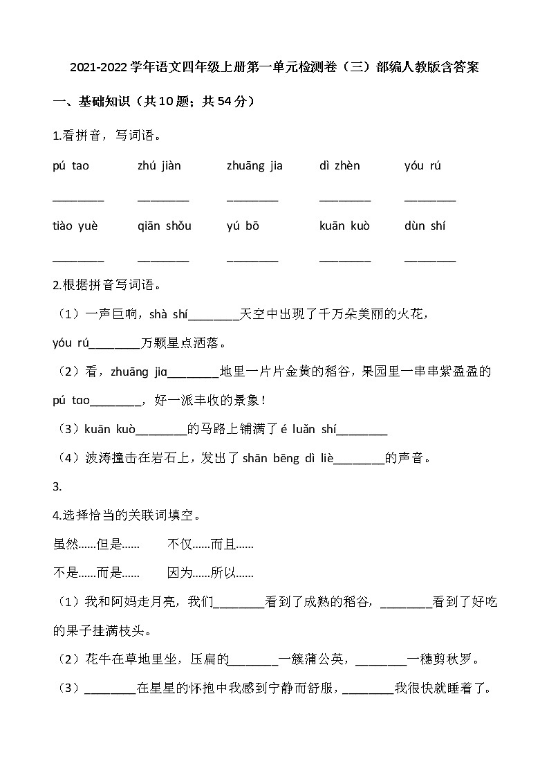 2021-2022学年语文四年级上册第一单元检测卷（三）部编人教版含答案第1页