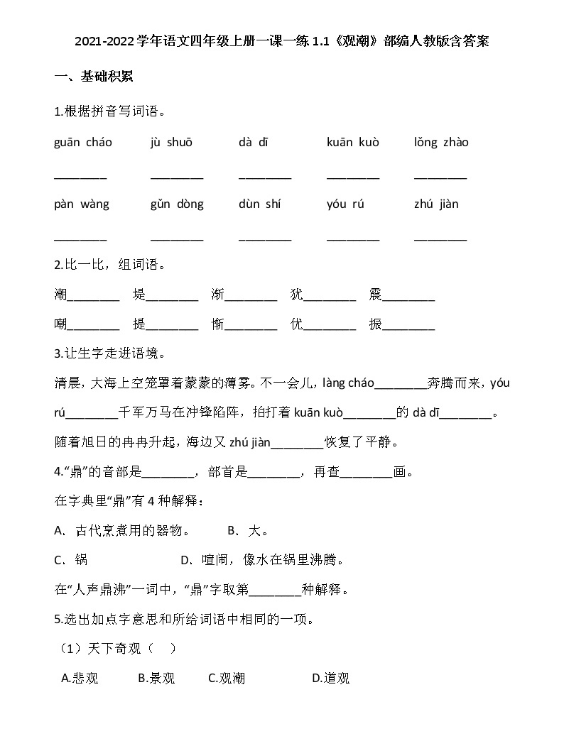 小学语文人教部编版四年级上册第一单元1 观潮练习题