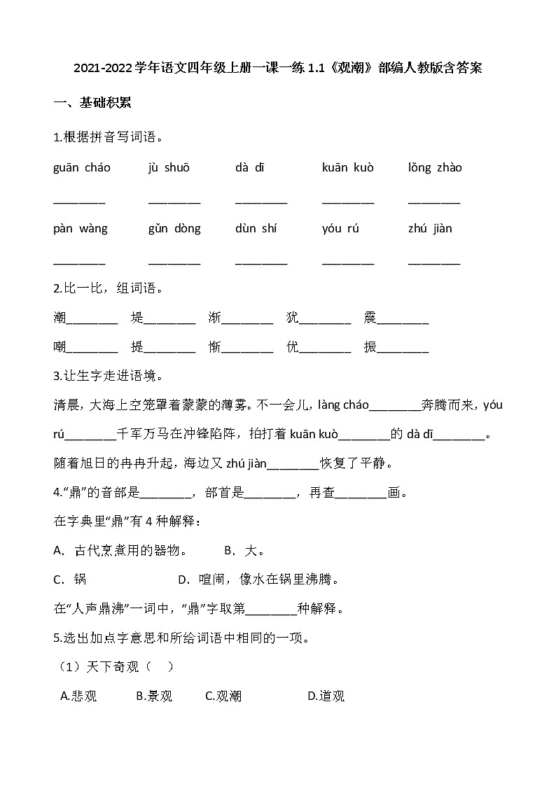 2021-2022学年语文四年级上册一课一练1.1《观潮》部编人教版含答案01