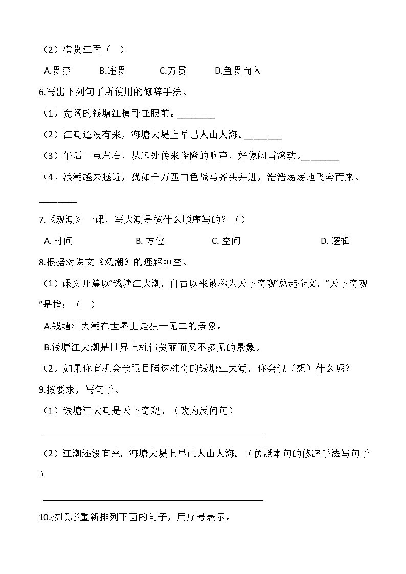 2021-2022学年语文四年级上册一课一练1.1《观潮》部编人教版含答案02