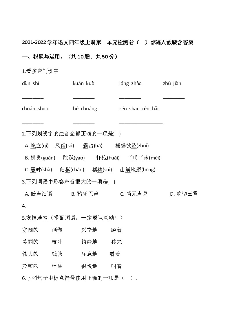2021-2022学年语文四年级上册第一单元检测卷（一）部编人教版含答案第1页