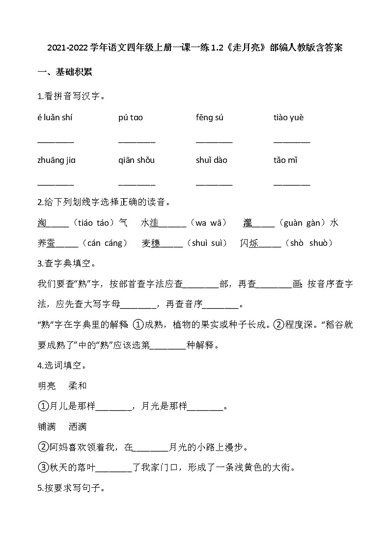 2021-2022学年语文四年级上册一课一练1.2《走月亮》部编人教版含答案01
