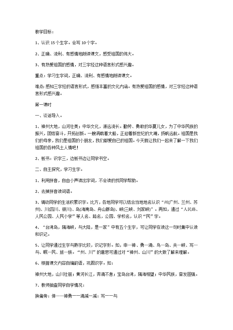 01.识字1神州谣1教案第1页