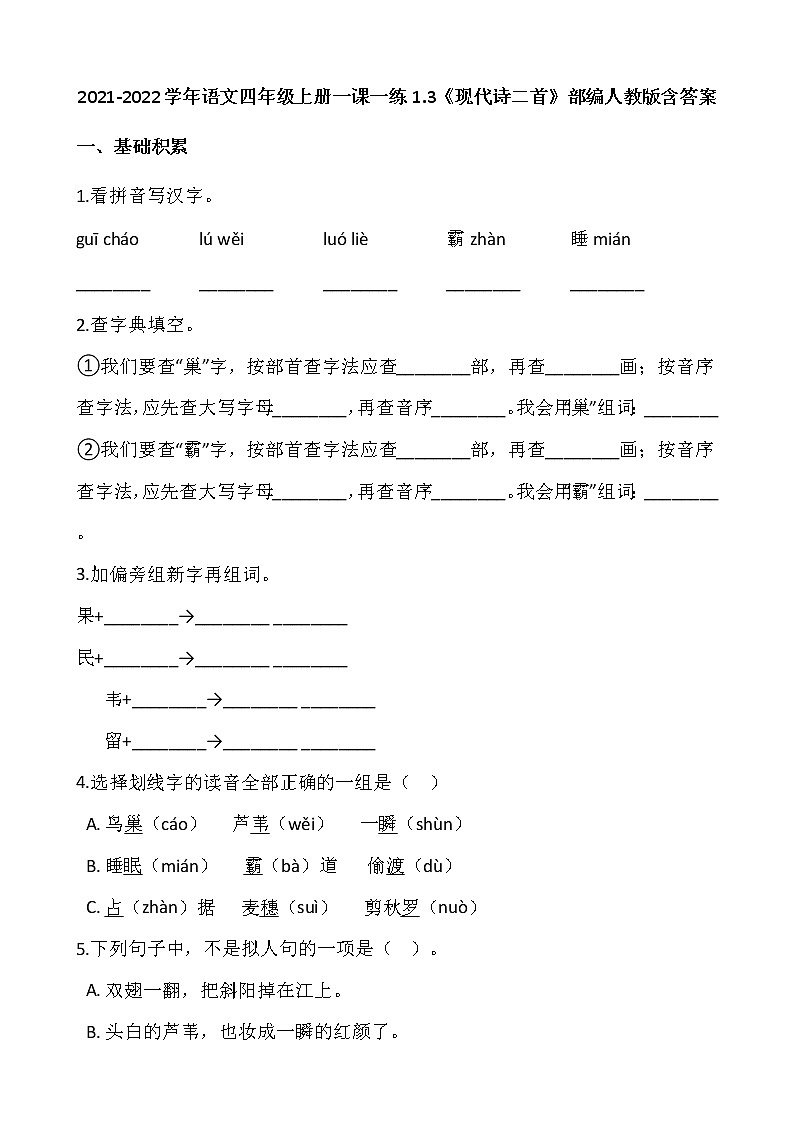 2021-2022学年语文四年级上册一课一练1.3《现代诗二首》部编人教版含答案第1页