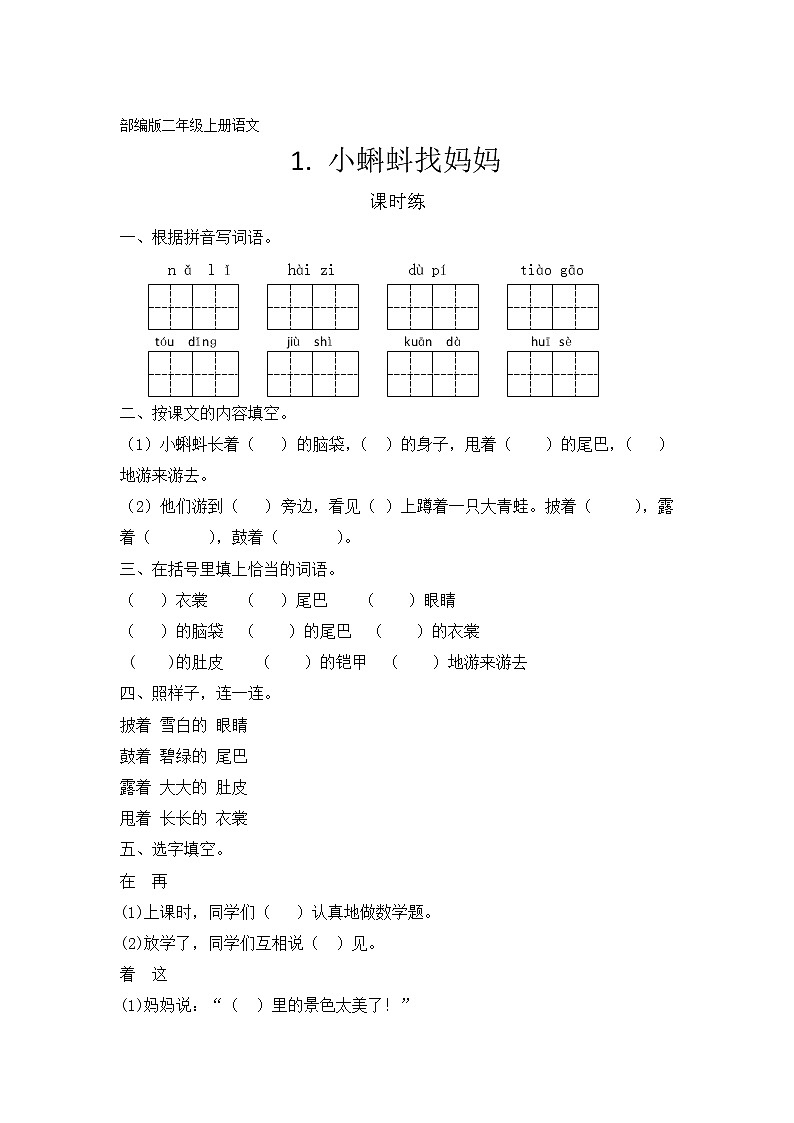 二年级上册语文部编版课时练第1课《小蝌蚪找妈妈》（含答案）01