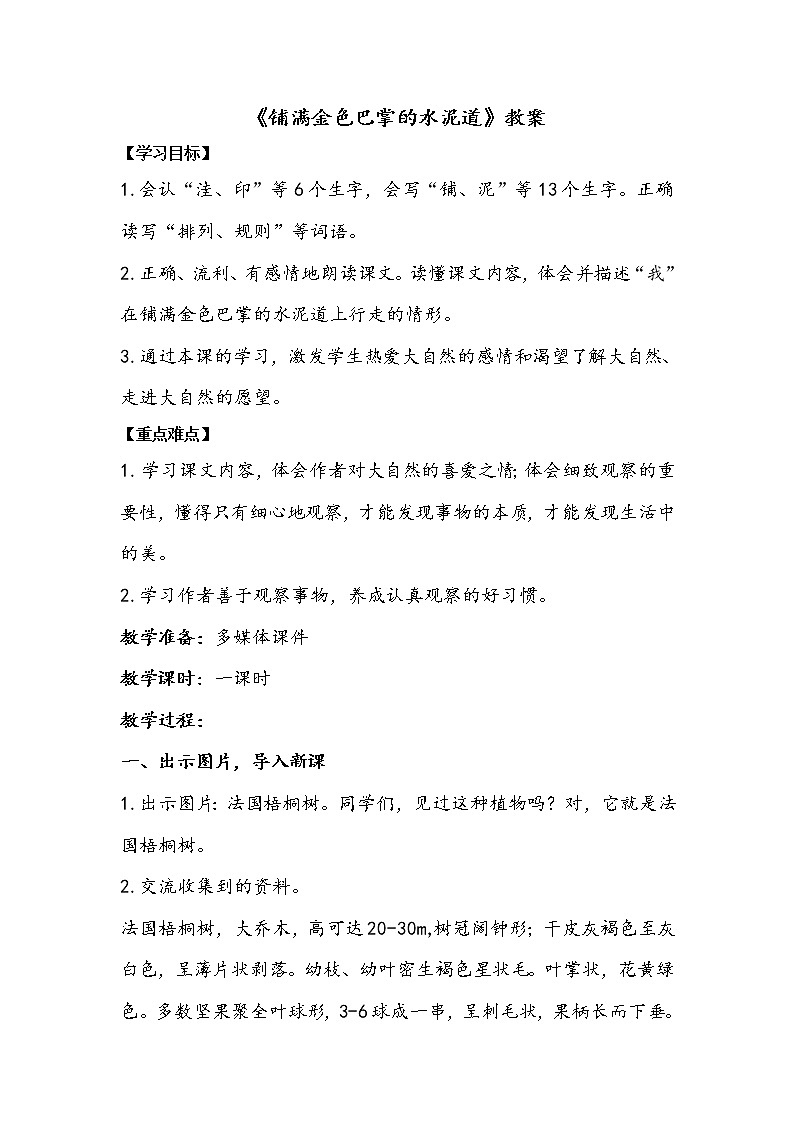 人教部编版三年级语上 5.《铺满金色巴掌的水泥道》课件+教案+达标练习01