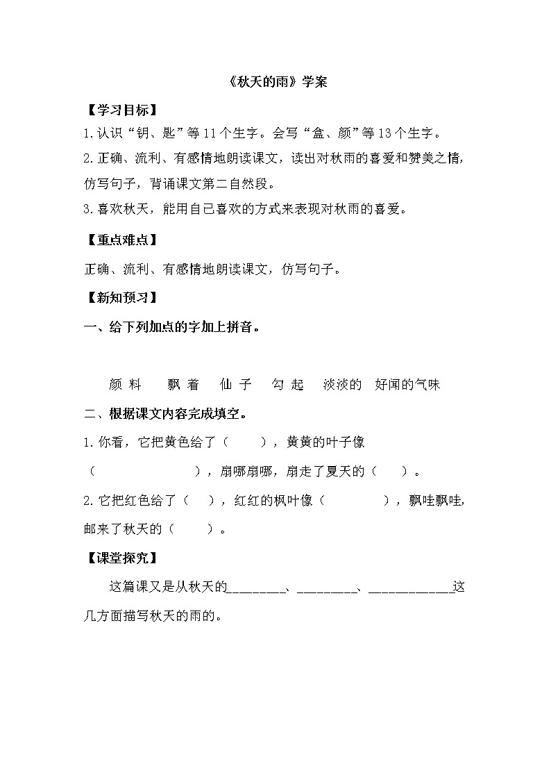 人教部编版三年级语上  6.《秋天的雨》课件+教案+达标练习01