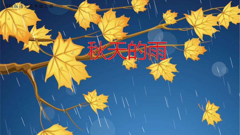 人教部编版三年级语上  6.《秋天的雨》课件+教案+达标练习02