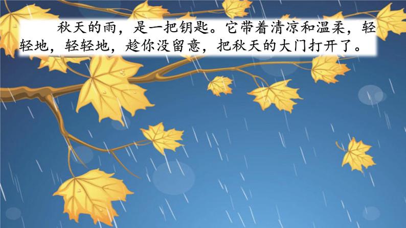 人教部编版三年级语上  6.《秋天的雨》课件+教案+达标练习05