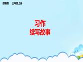 人教部编版三年级语上 练习习作四 （课件+教案+达标）