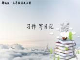 人教部编版三年级语上 习作二 （课件+教案+达标练习）
