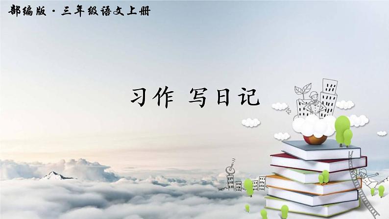 人教部编版三年级语上 习作二 （课件+教案+达标练习）01