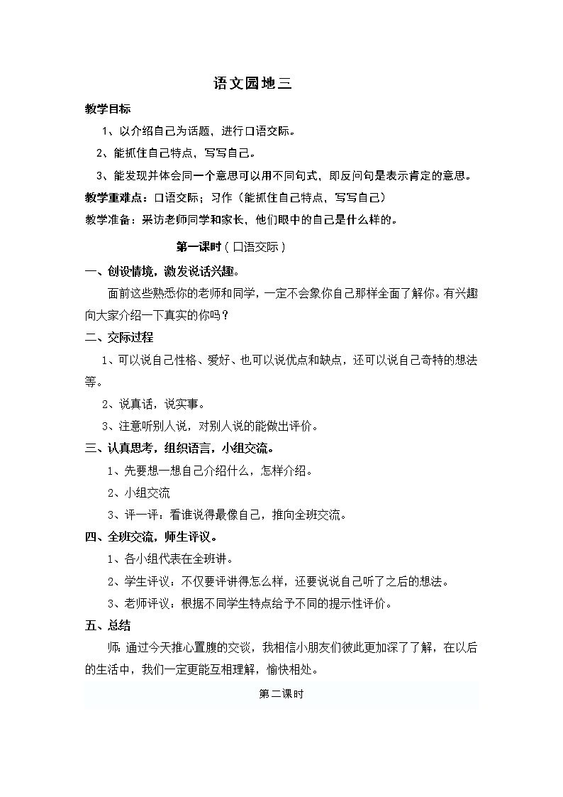 人教版三年级语文下册第三单元语文园地三教案第1页