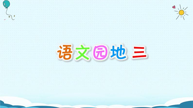语文园地三 课件第1页