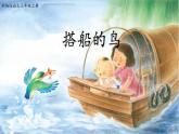 人教部编版三年级语上 15.《搭船的鸟》（课件+教案+达标练习+学案）