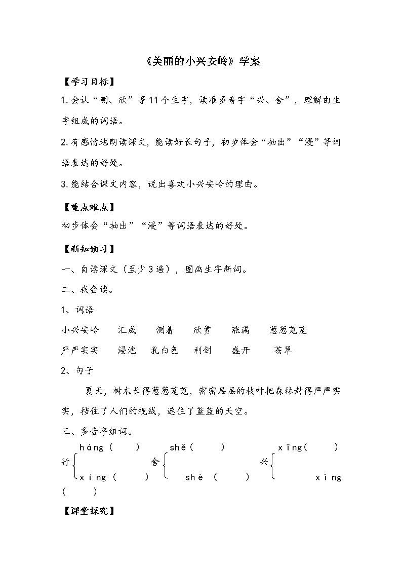 人教部编版三年级语上 20.《美丽的小兴安岭》（课件+教案+达标练习+学案）01