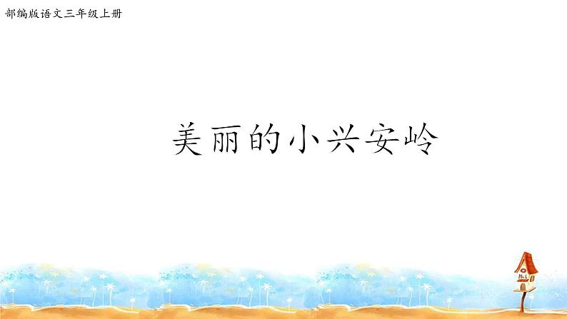 人教部编版三年级语上 20.《美丽的小兴安岭》（课件+教案+达标练习+学案）01
