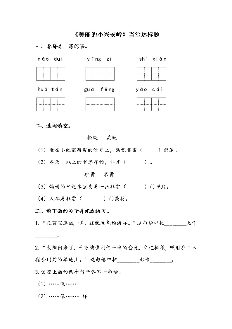 人教部编版三年级语上 20.《美丽的小兴安岭》（课件+教案+达标练习+学案）01