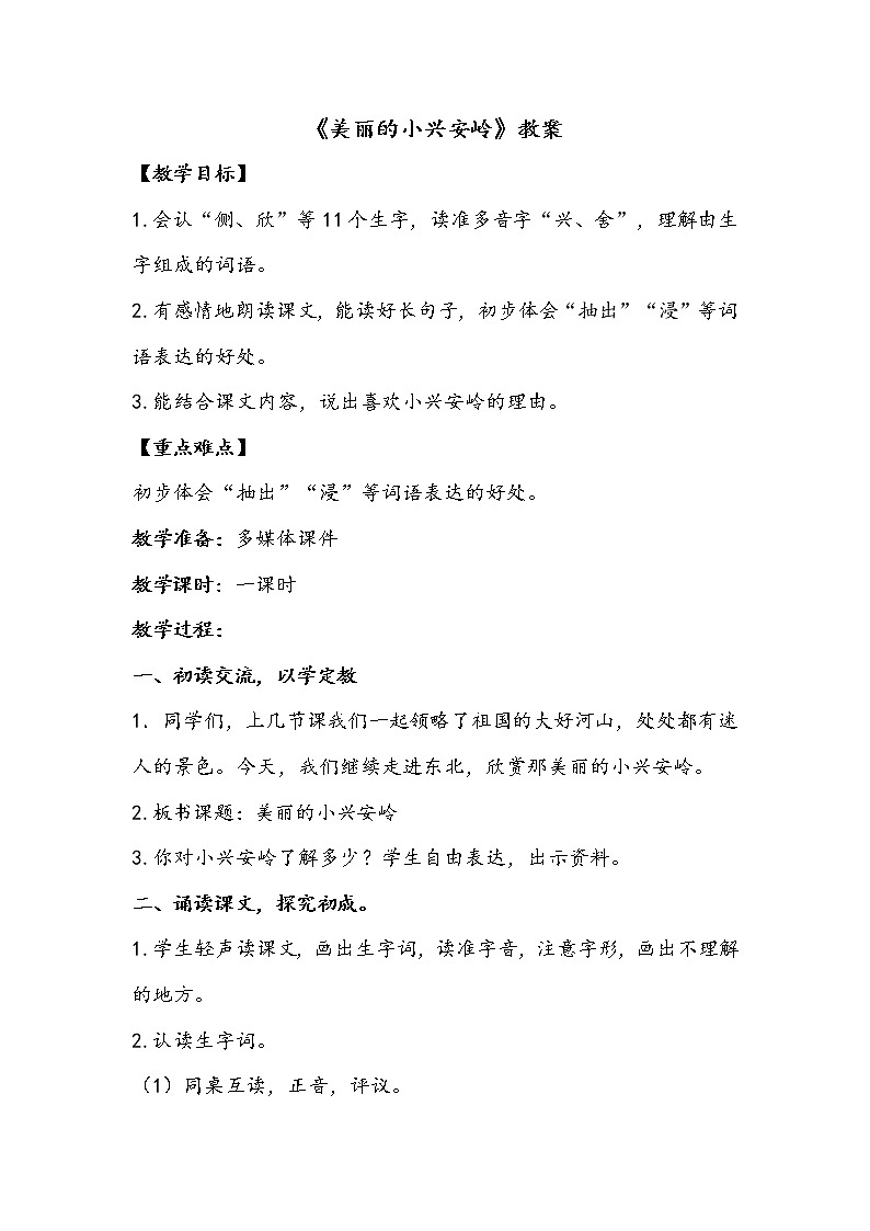 人教部编版三年级语上 20.《美丽的小兴安岭》（课件+教案+达标练习+学案）01