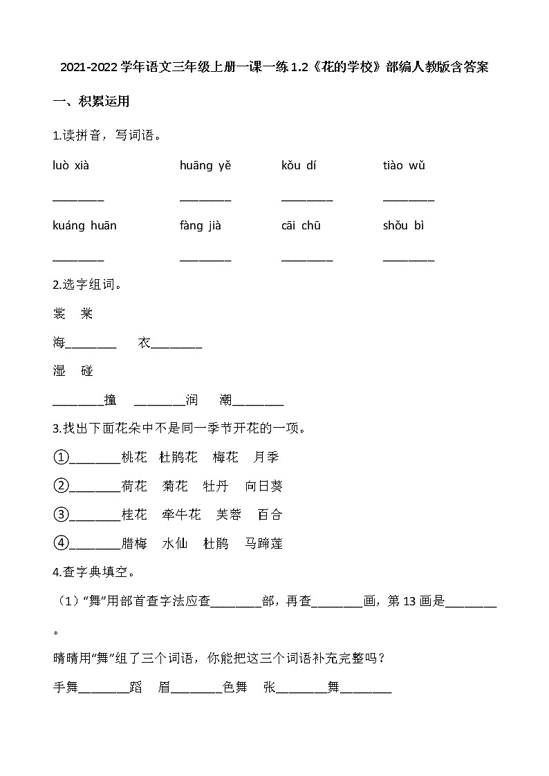 2021-2022学年语文三年级上册一课一练1.2《花的学校》部编人教版含答案第1页