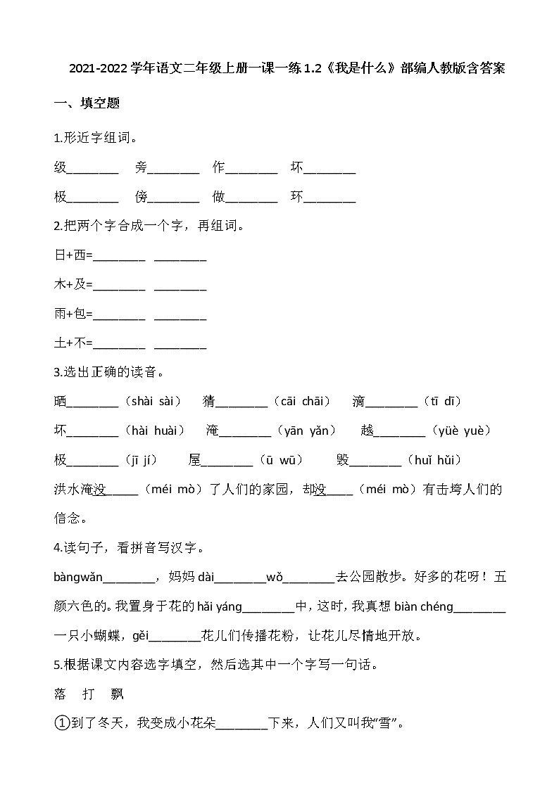 2021-2022学年语文二年级上册一课一练1.2《我是什么》部编人教版含答案01