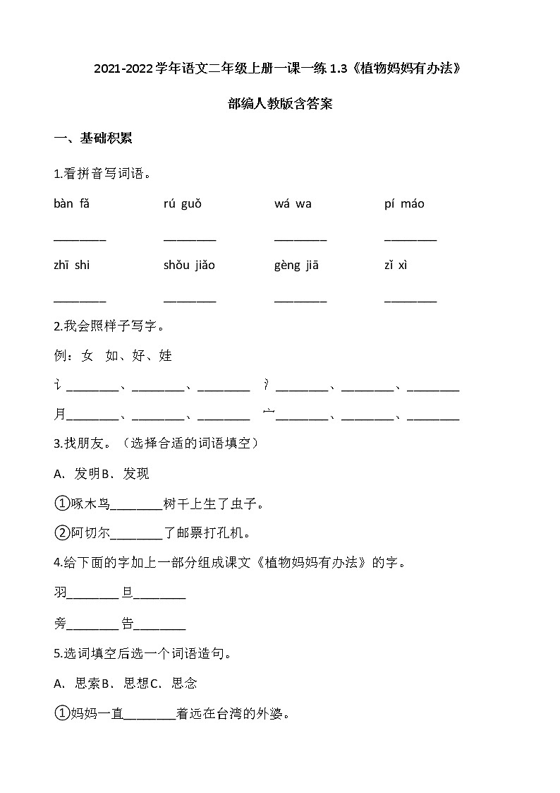2021-2022学年语文二年级上册一课一练1.3《植物妈妈有办法》部编人教版含答案第1页
