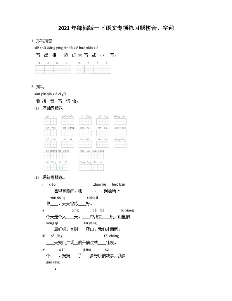 2021年部编版一下语文专项练习题拼音、字词01