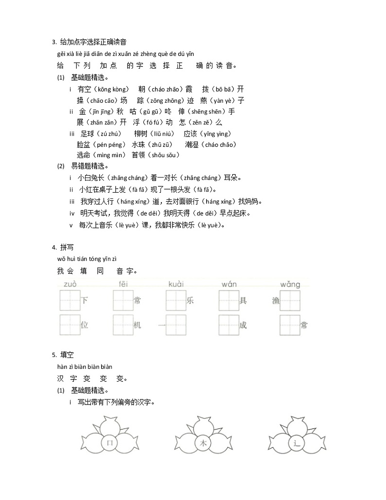 2021年部编版一下语文专项练习题拼音、字词02