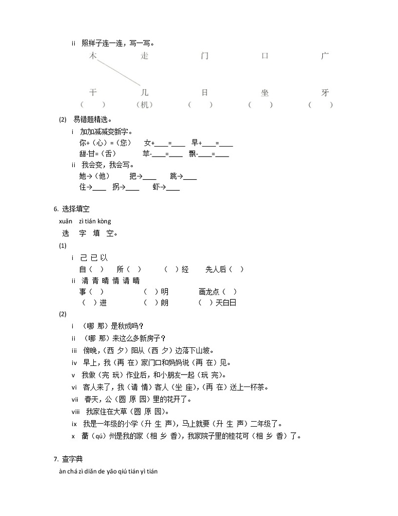 2021年部编版一下语文专项练习题拼音、字词03