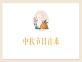 人教部编版 二年级下册 2.传统节日之中秋节 课件（16张PPT）