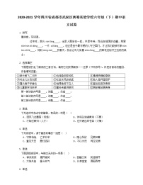 2020-2021学年四川省成都市武侯区西蜀实验学校六年级（下）期中语文试卷