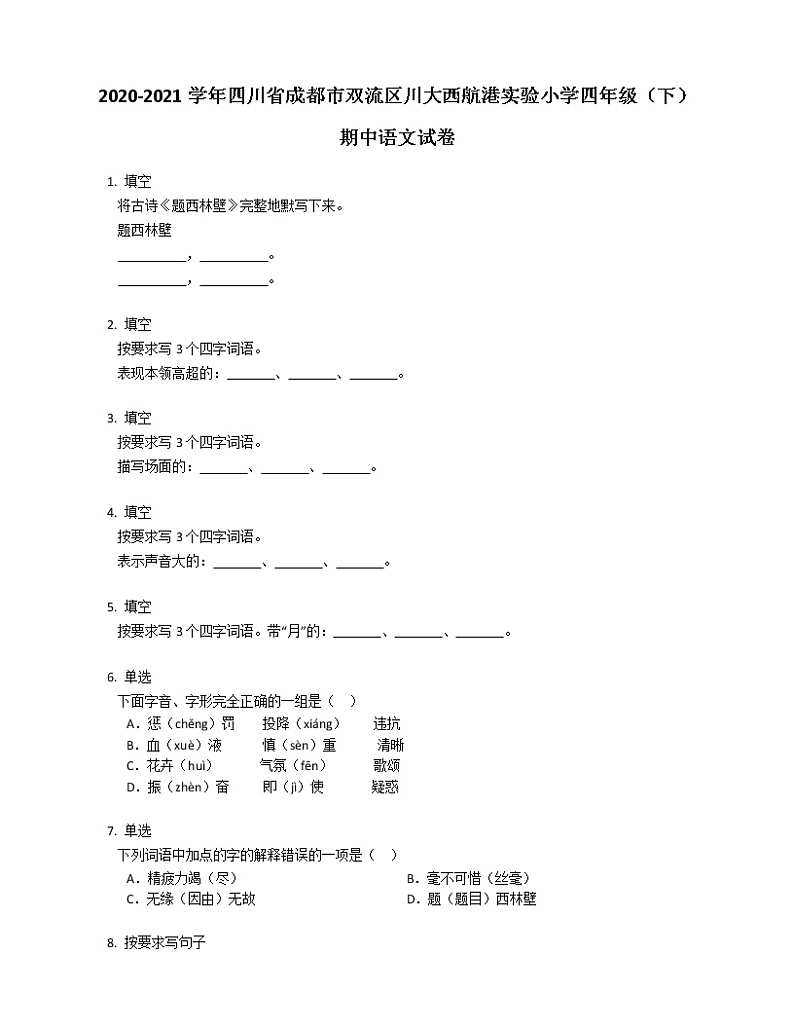2020-2021学年四川省成都市双流区川大西航港实验小学四年级（下）期中语文试卷第1页