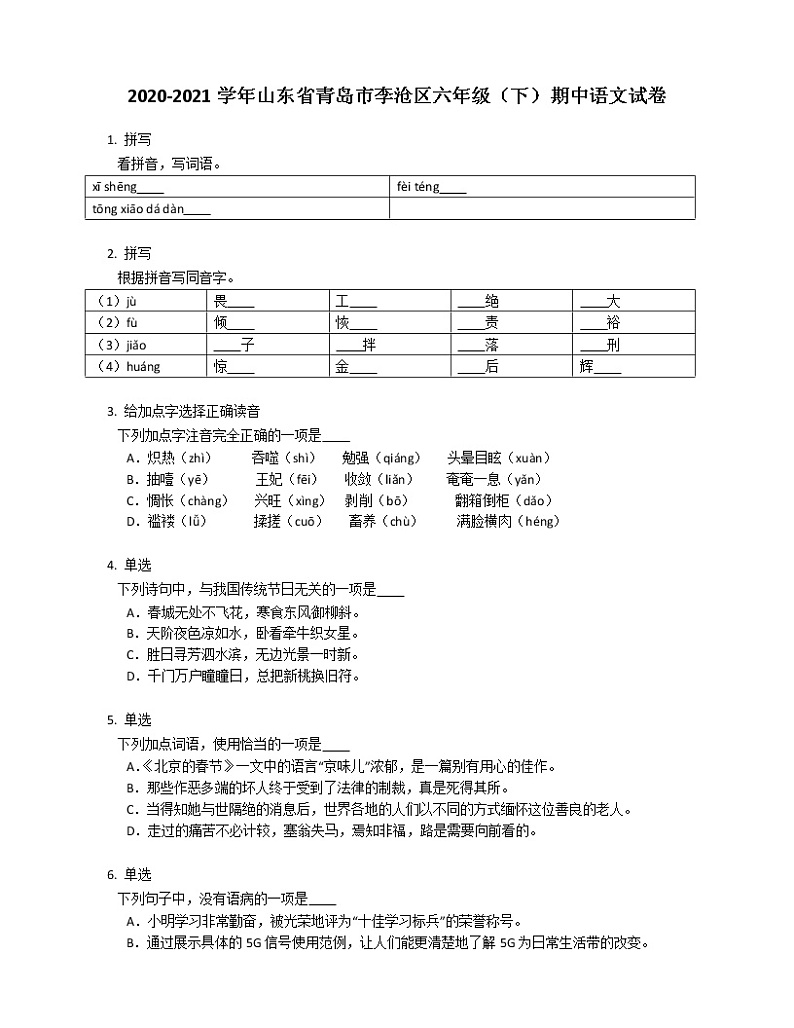 2020-2021学年山东省青岛市李沧区六年级（下）期中语文试卷第1页
