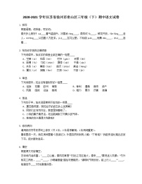 2020-2021学年江苏省徐州市泉山区三年级（下）期中语文试卷