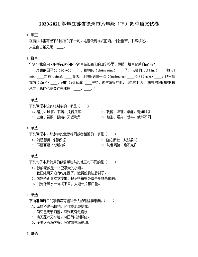 2020-2021学年江苏省徐州市六年级（下）期中语文试卷01