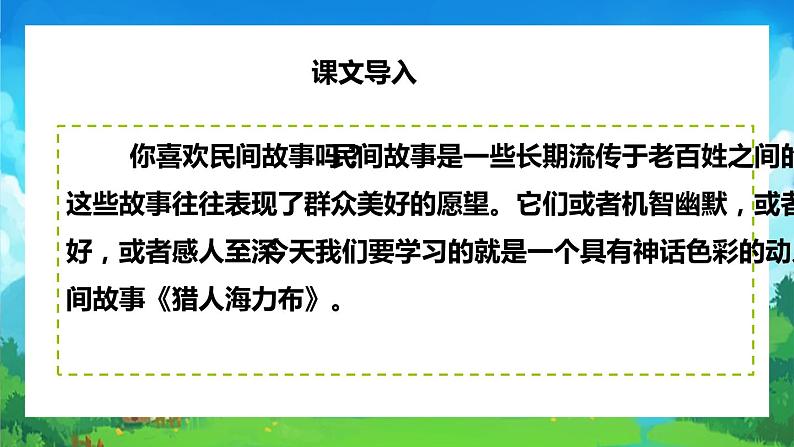 部编版语文五年级上册第九课《猎人海力布》课件PPT02