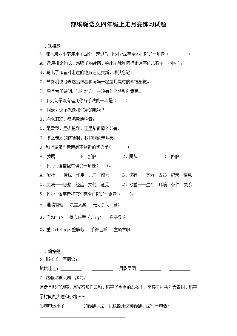 部编版语文四年级上走月亮练习试题第1页