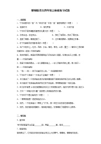 小学语文人教部编版四年级上册第五单元16 麻雀练习题