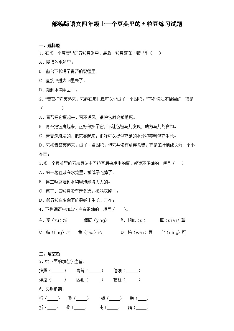 部编版语文四年级上一个豆荚里的五粒豆练习试题01