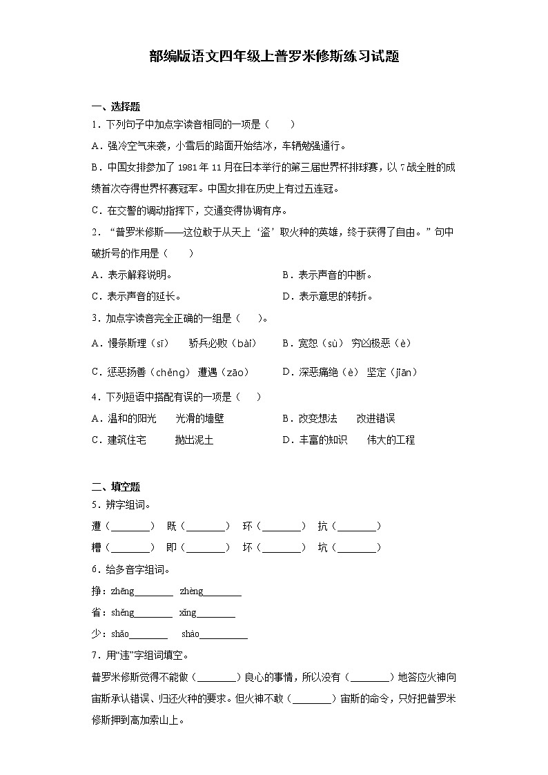 部编版语文四年级上普罗米修斯练习试题第1页