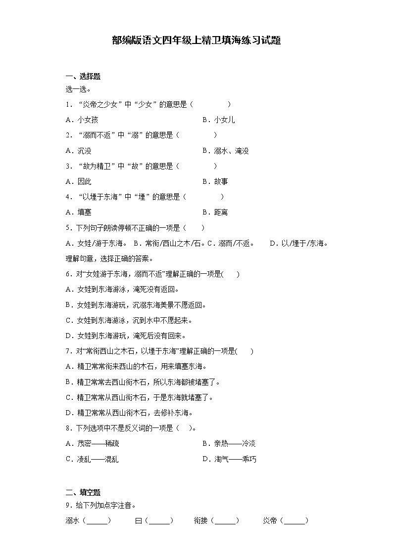 部编版语文四年级上精卫填海练习试题01