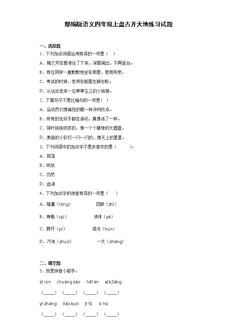 部编版语文四年级上盘古开天地练习试题第1页