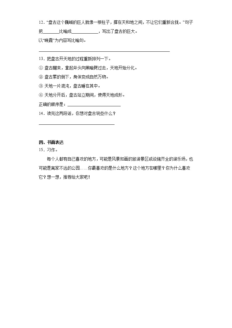 部编版语文四年级上盘古开天地练习试题第3页