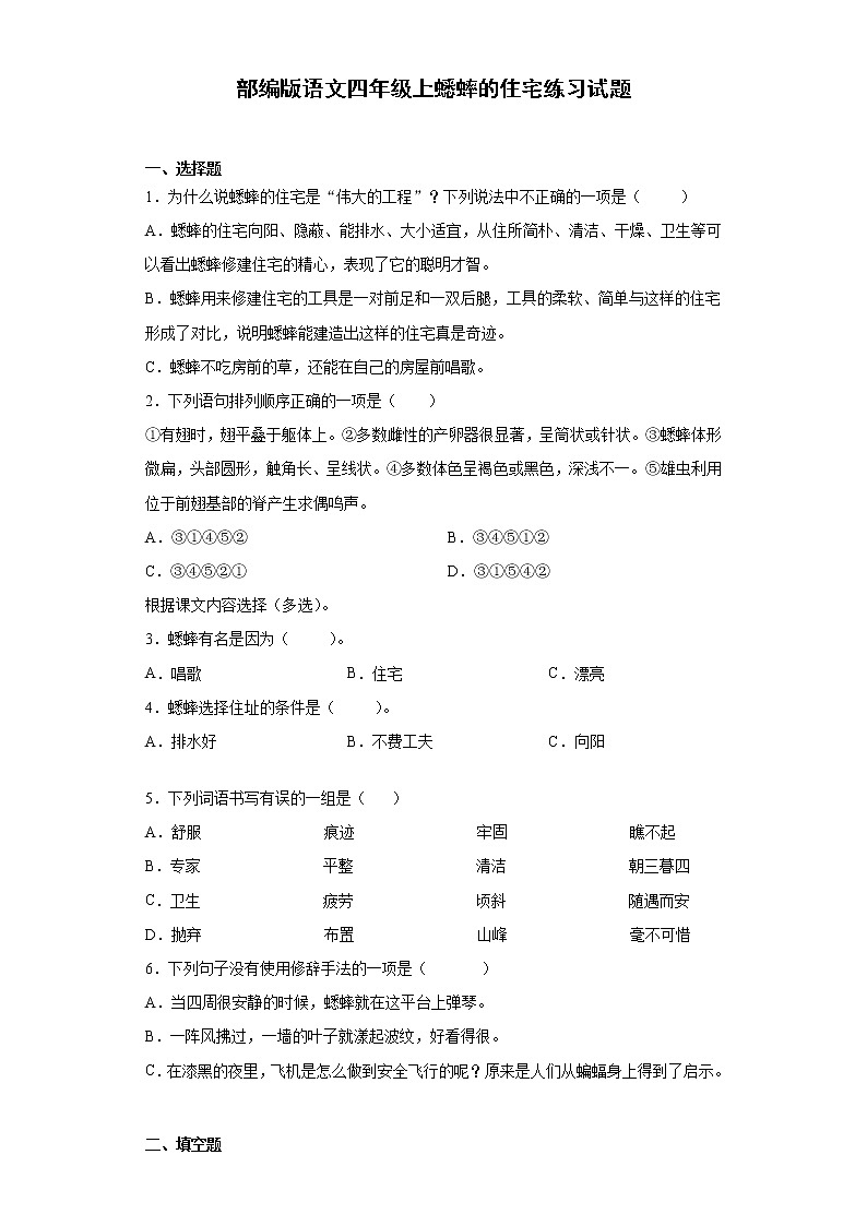 部编版语文四年级上蟋蟀的住宅练习试题第1页