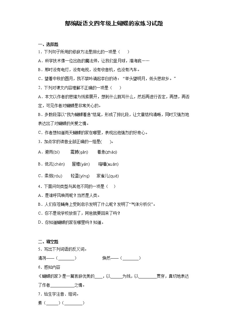 部编版语文四年级上蝴蝶的家练习试题第1页