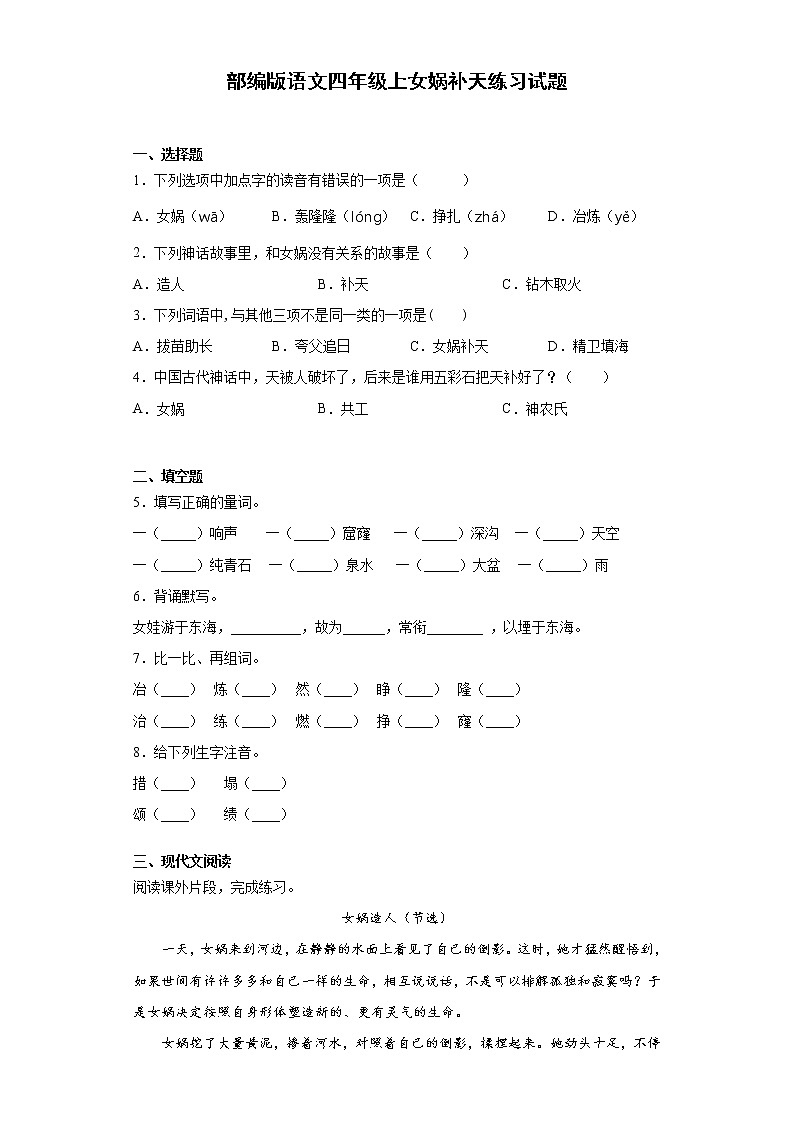 部编版语文四年级上女娲补天练习试题01