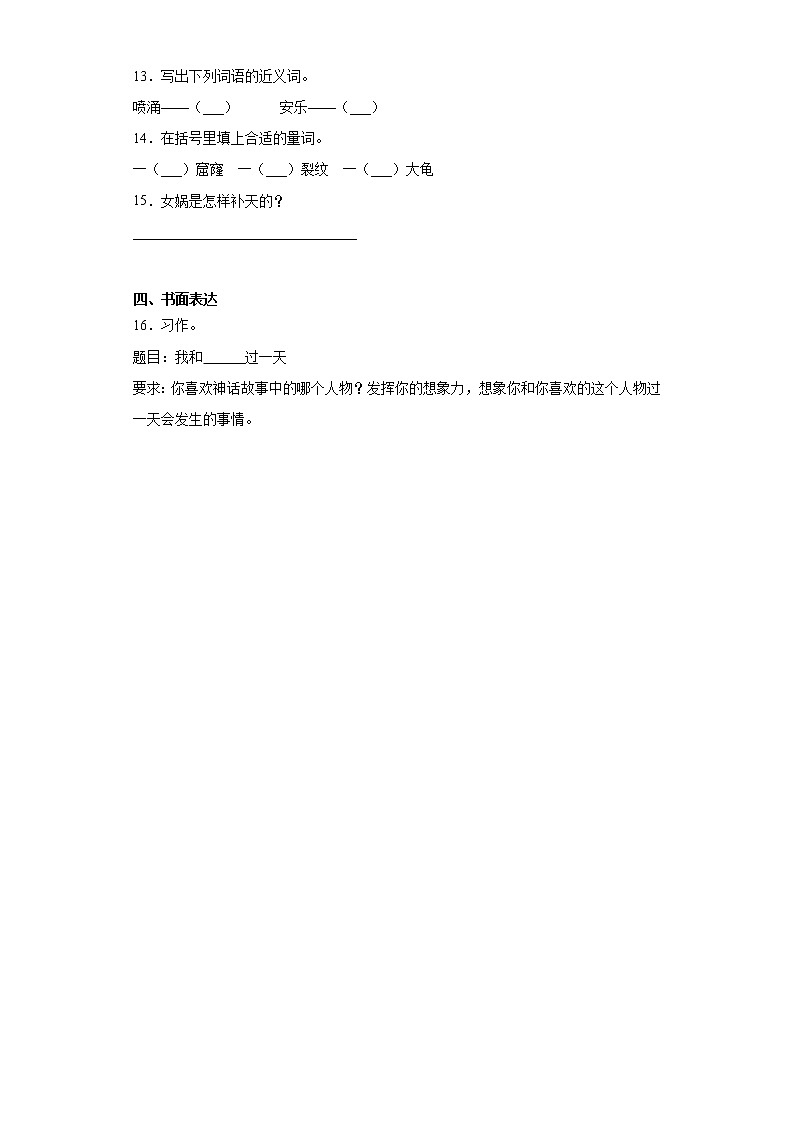 部编版语文四年级上女娲补天练习试题03