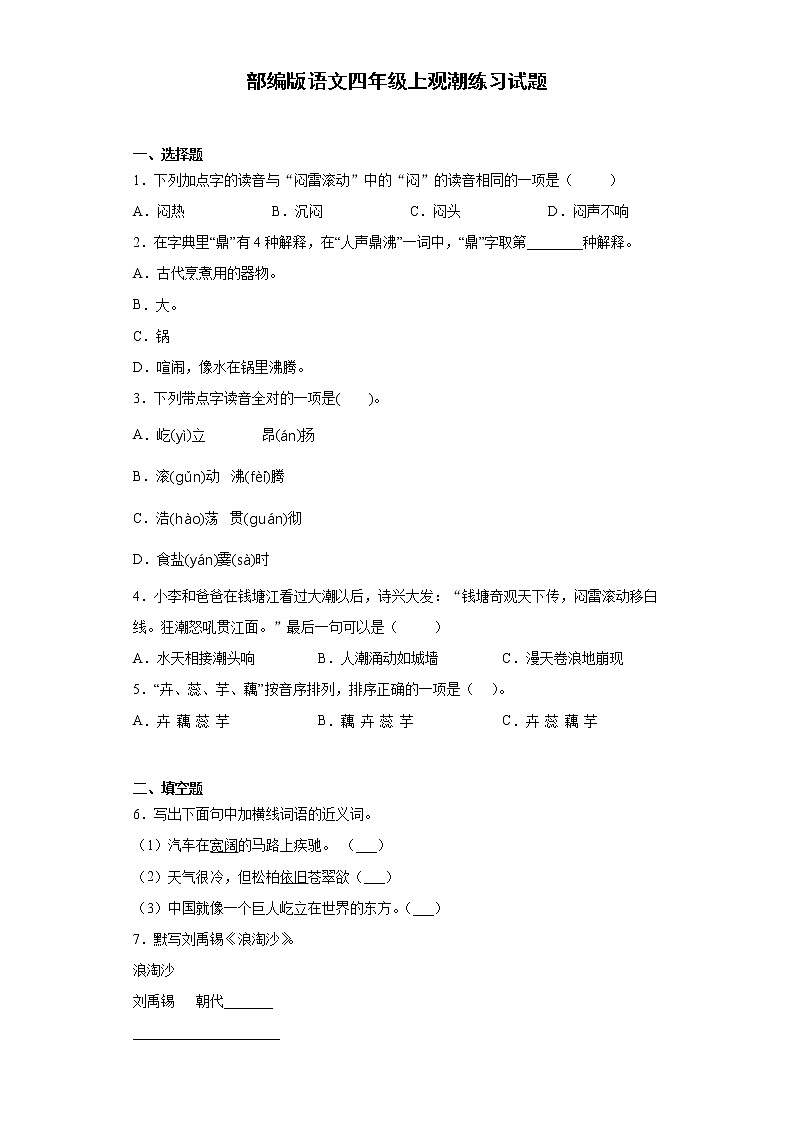 部编版语文四年级上观潮练习试题01